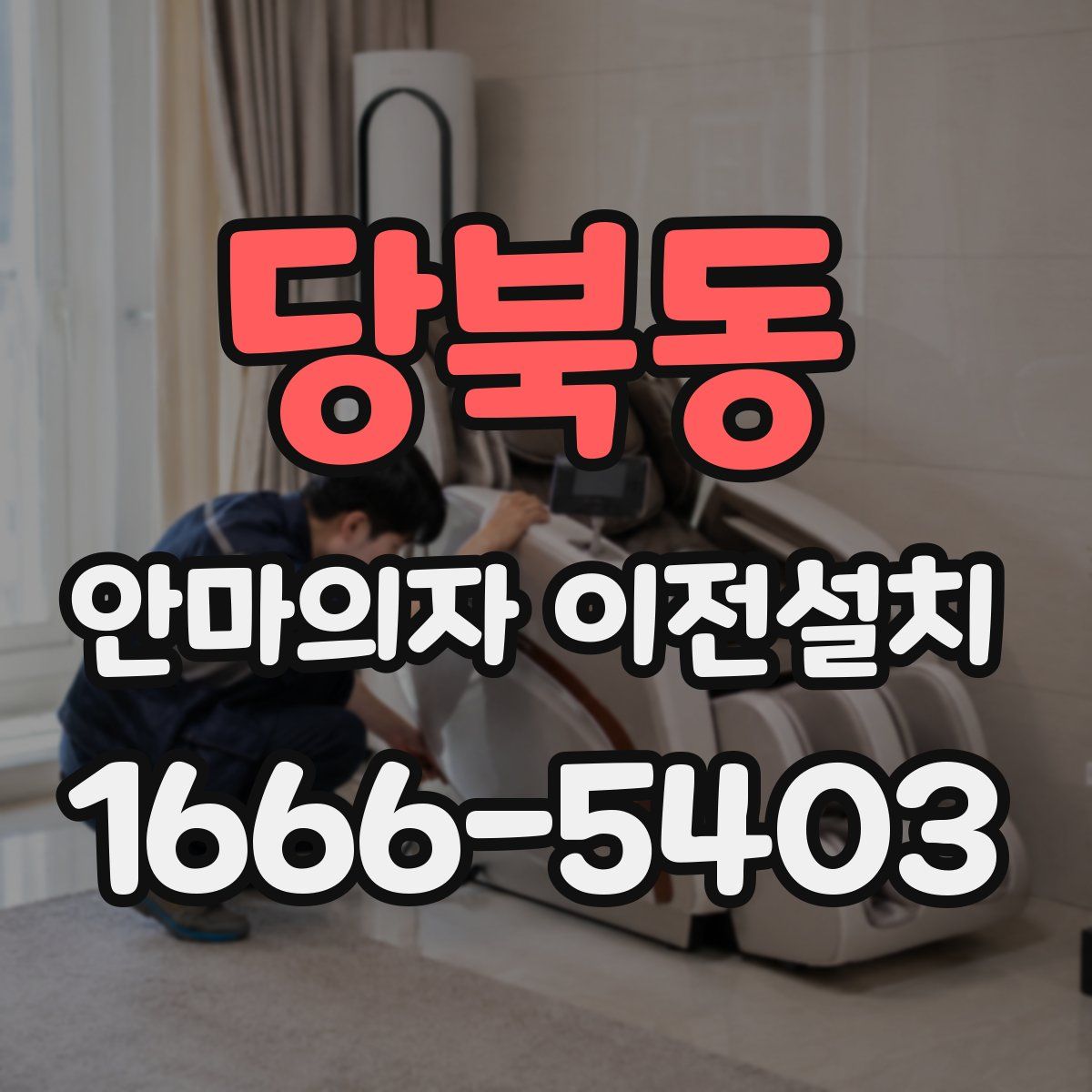 당북동 안마의자 이전설치