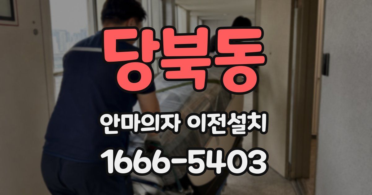 당북동 안마의자 이전설치