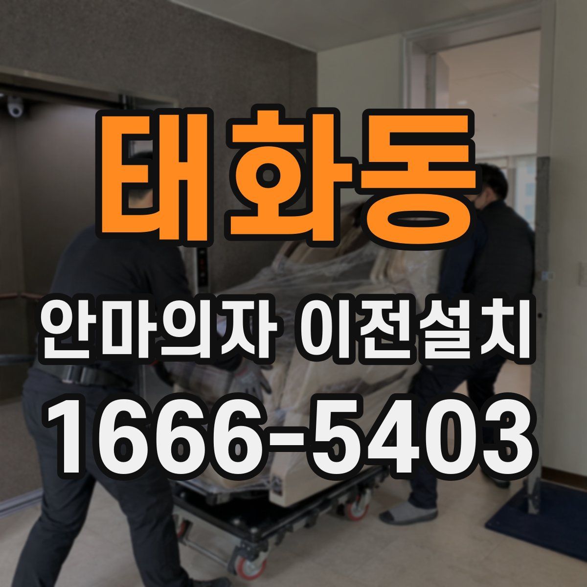 태화동 안마의자 이전설치