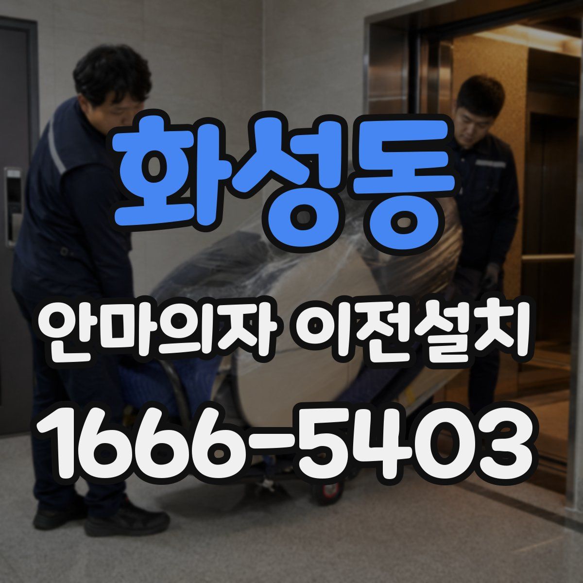 화성동 안마의자 이전설치