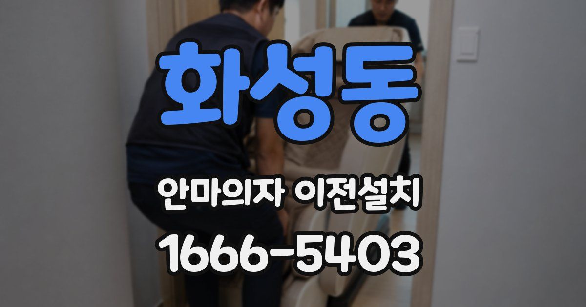 화성동 안마의자 이전설치