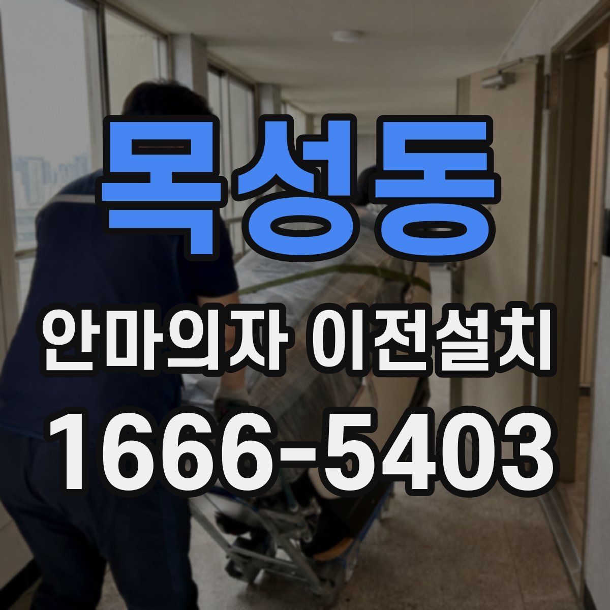 목성동 안마의자 이전설치
