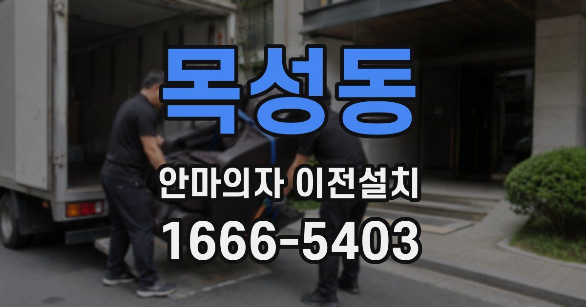 목성동 안마의자 이전설치