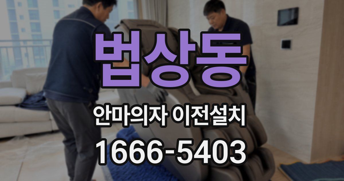 법상동 안마의자 이전설치