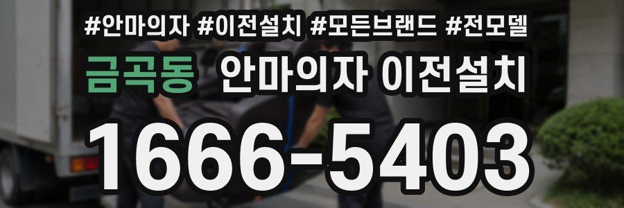 금곡동 안마의자 이전설치
