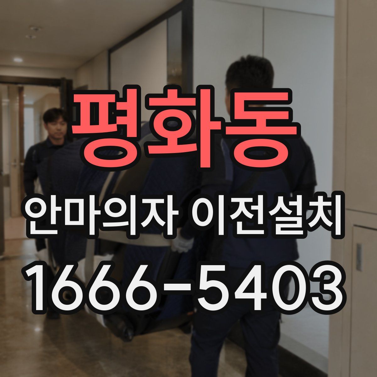 평화동 안마의자 이전설치