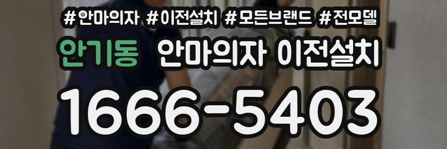 안기동 안마의자 이전설치