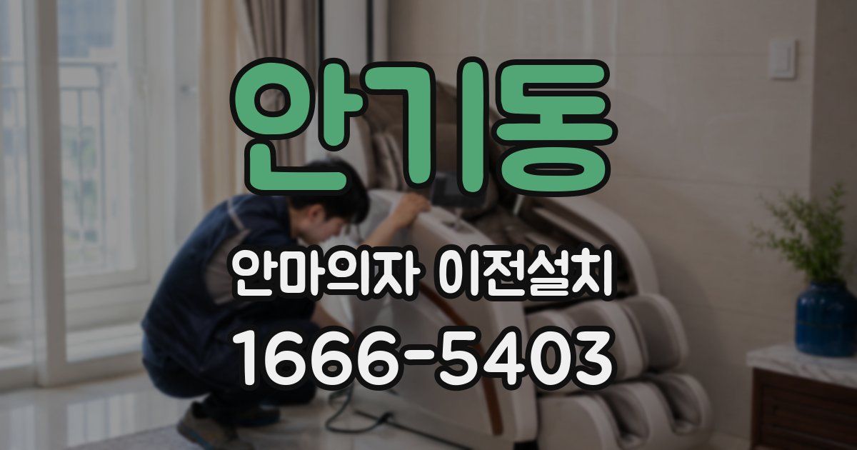 안기동 안마의자 이전설치