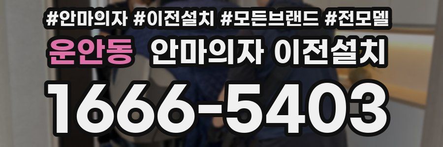 운안동 안마의자 이전설치