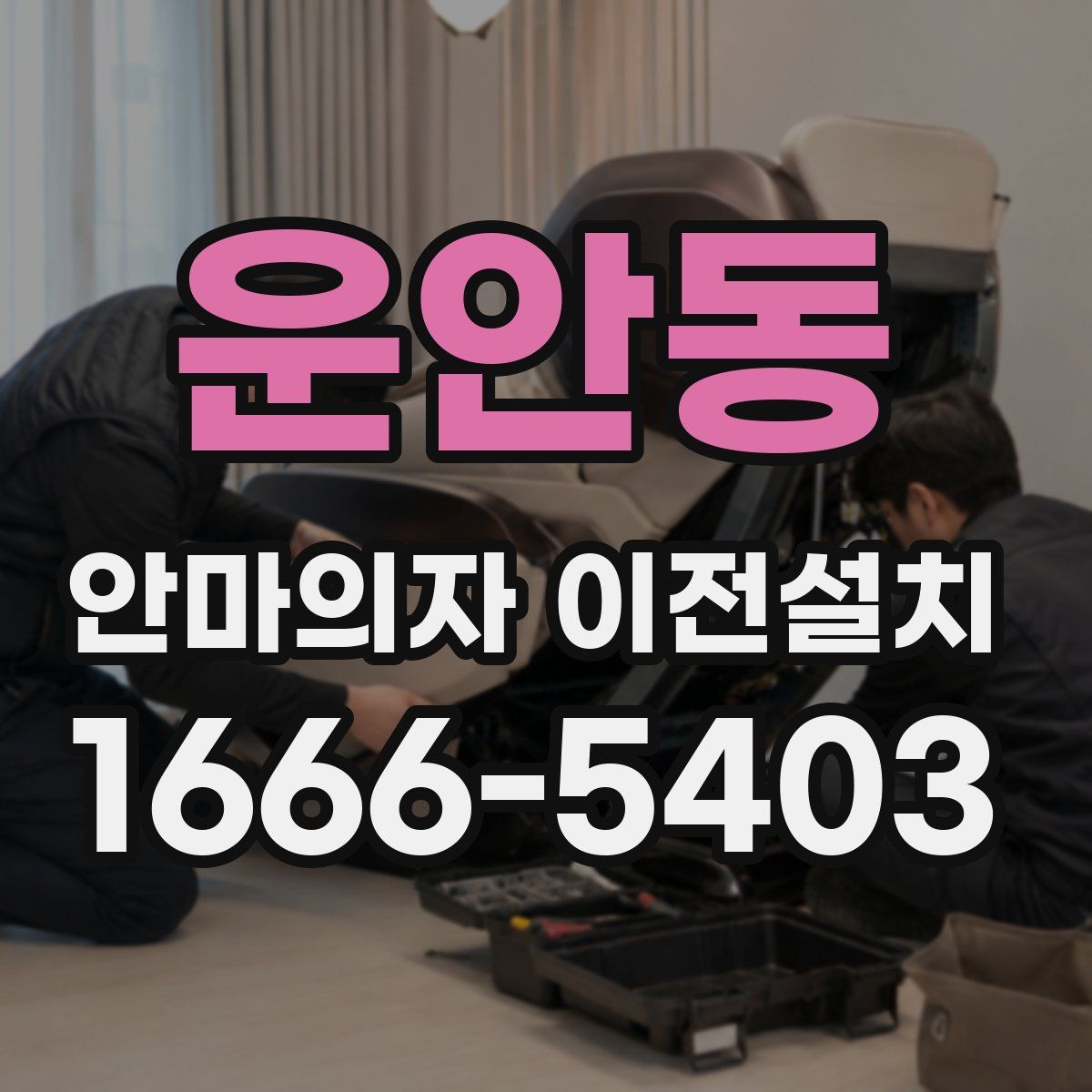 운안동 안마의자 이전설치