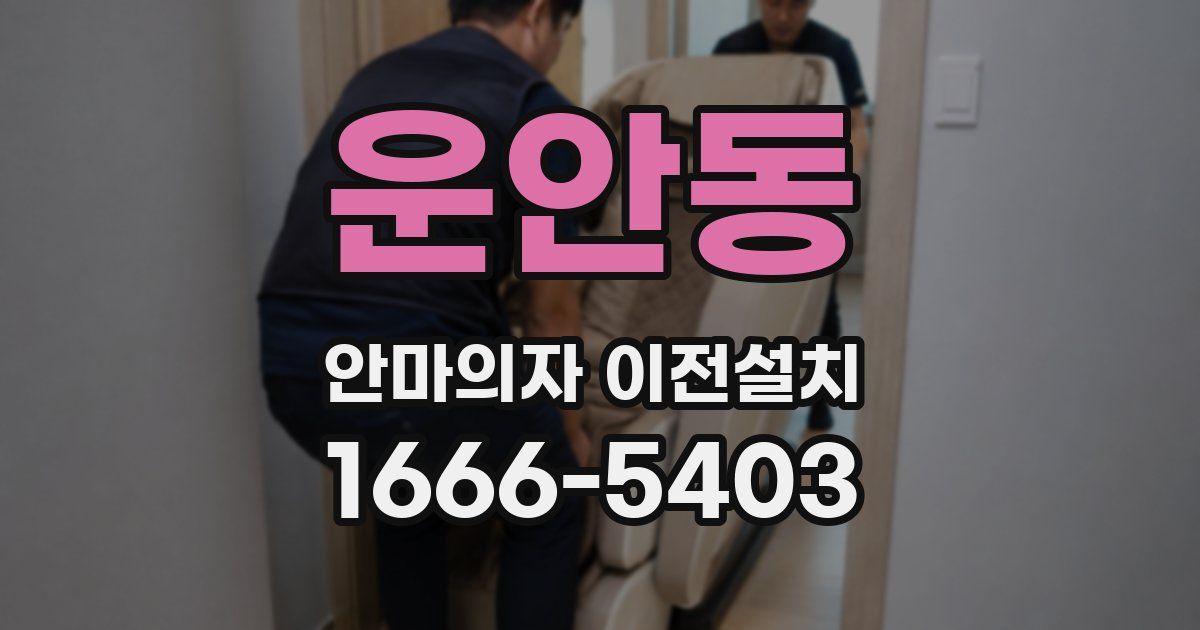 운안동 안마의자 이전설치