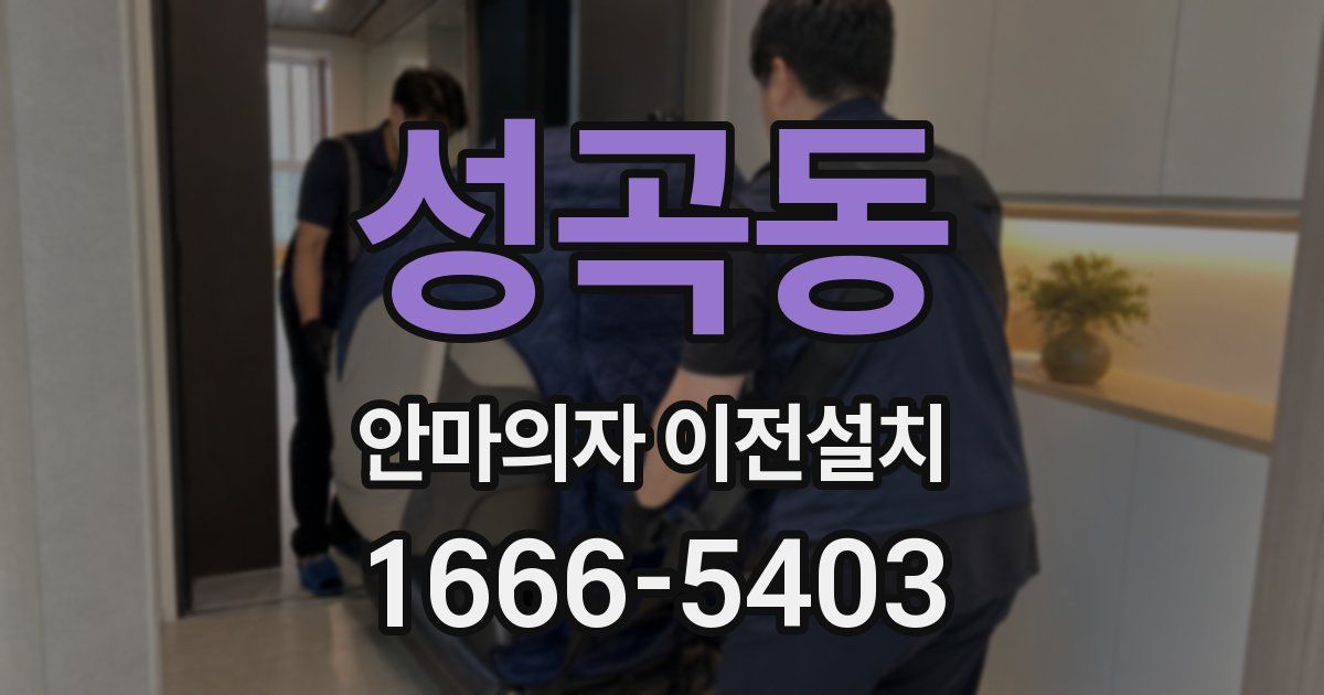 성곡동 안마의자 이전설치