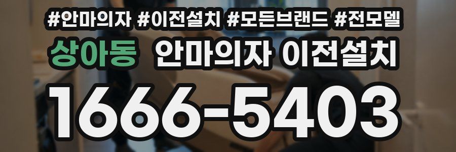 상아동 안마의자 이전설치