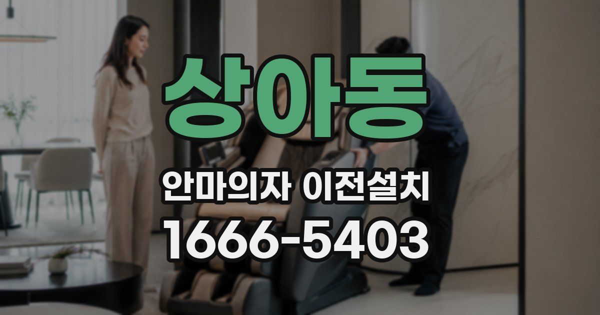 상아동 안마의자 이전설치