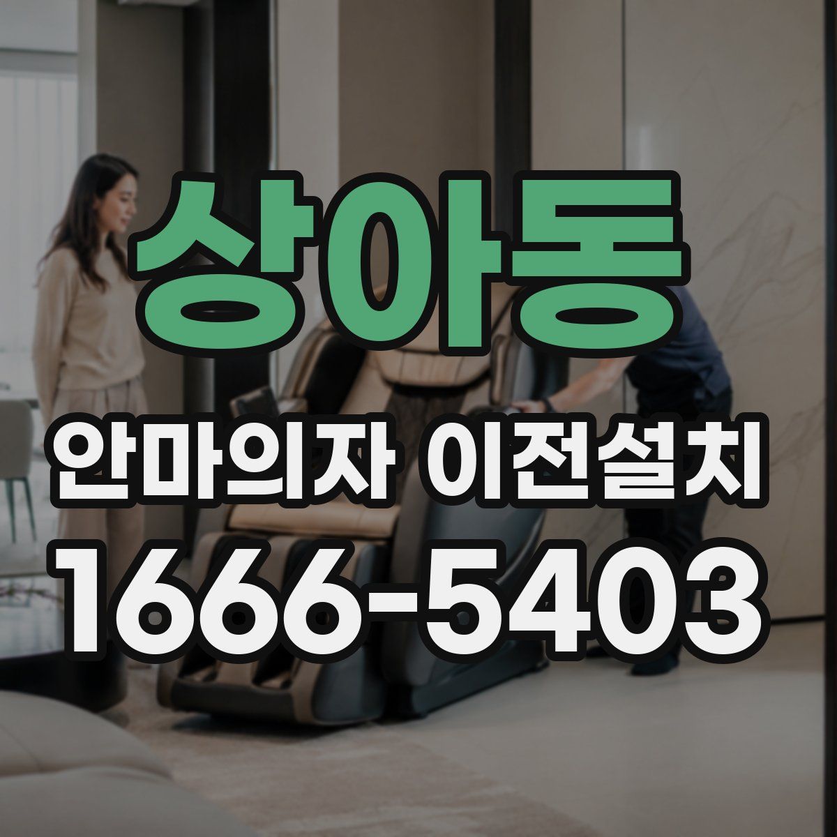 상아동 안마의자 이전설치