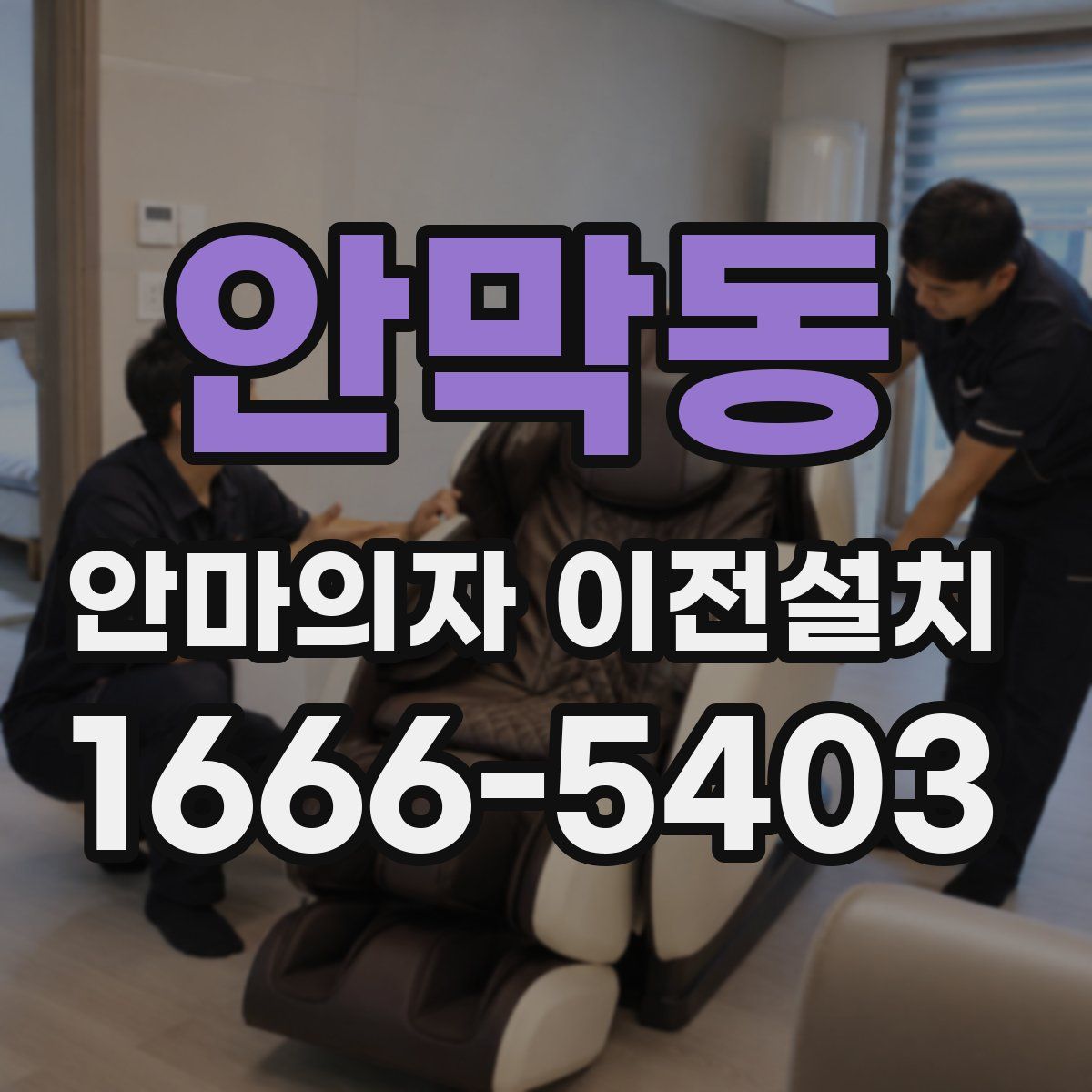 안막동 안마의자 이전설치