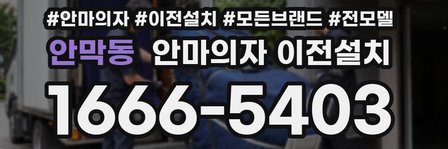 안막동 안마의자 이전설치