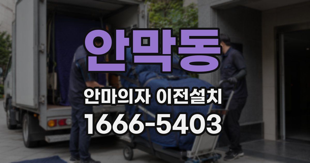 안막동 안마의자 이전설치
