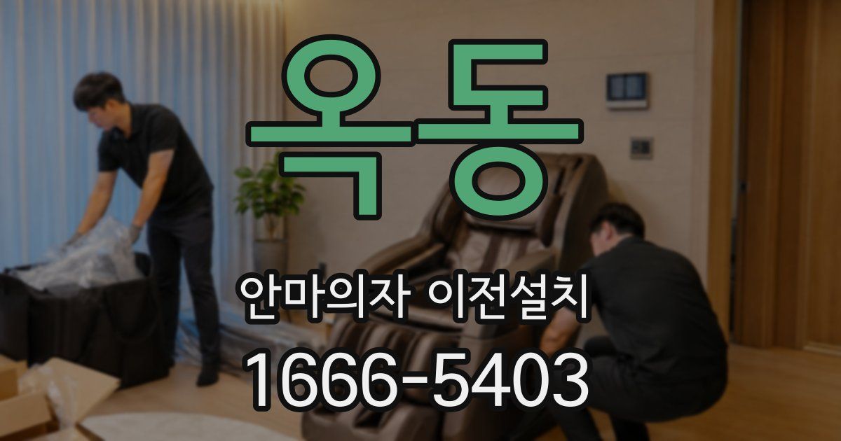 옥동 안마의자 이전설치