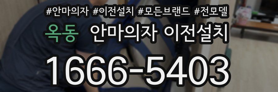 옥동 안마의자 이전설치