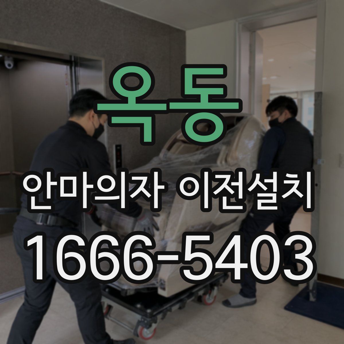 옥동 안마의자 이전설치