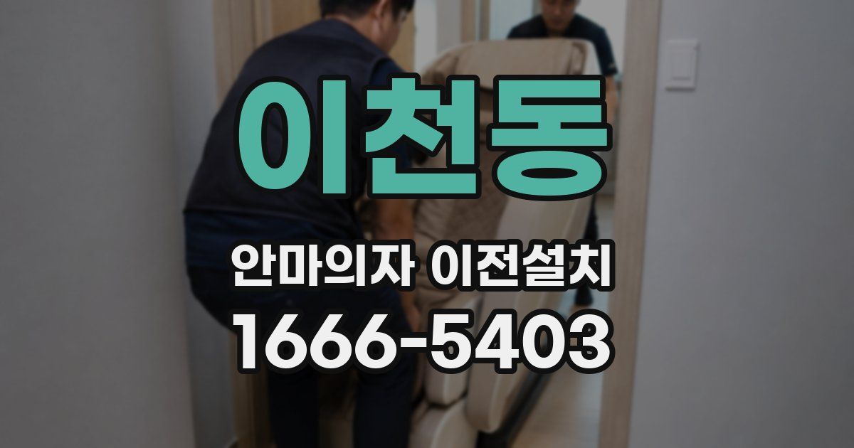 이천동 안마의자 이전설치