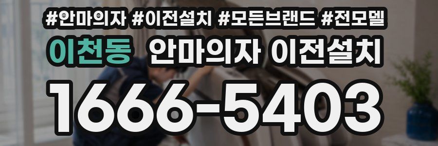 이천동 안마의자 이전설치
