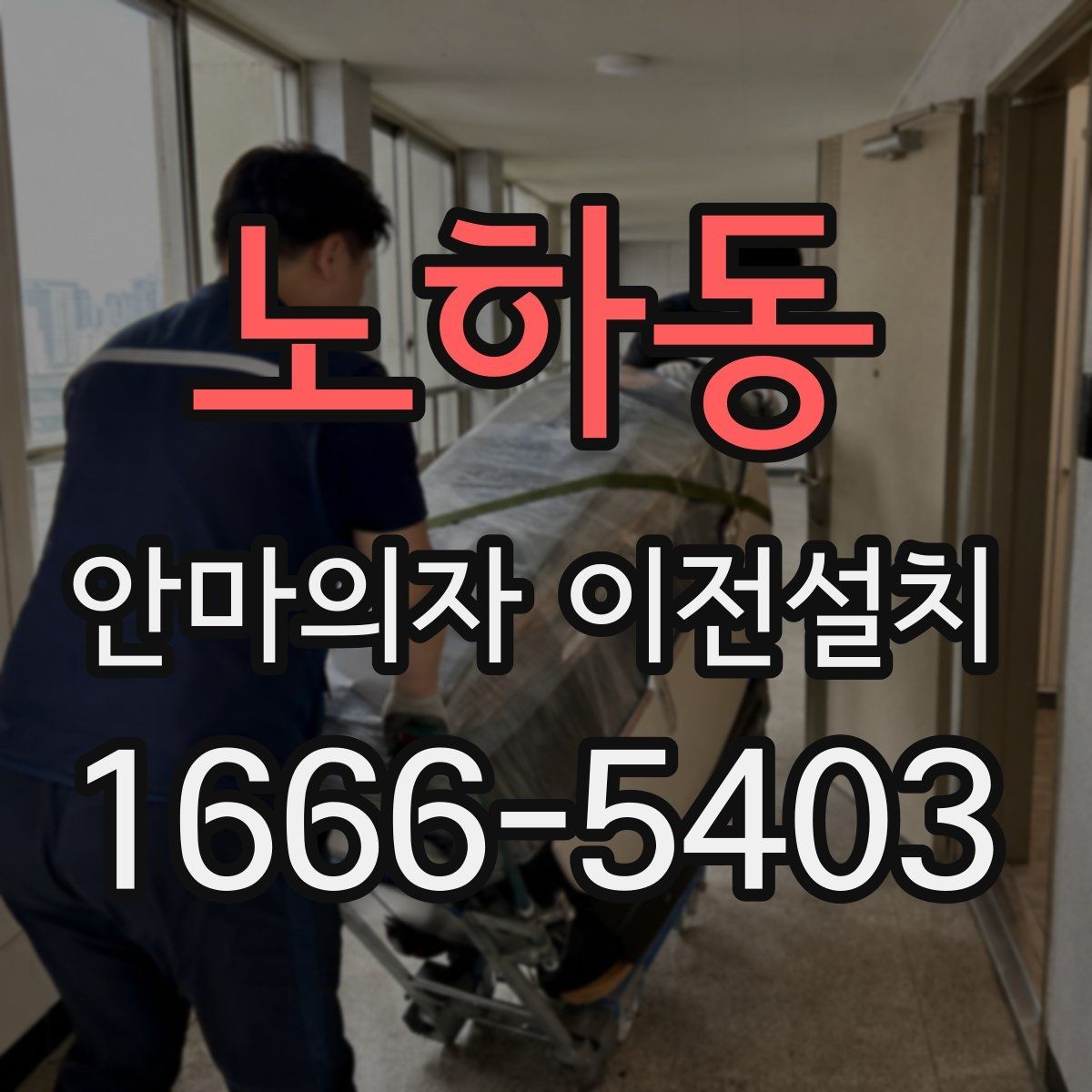 노하동 안마의자 이전설치 분해 뒤 운반과 임시 보관을 함께 준비하기