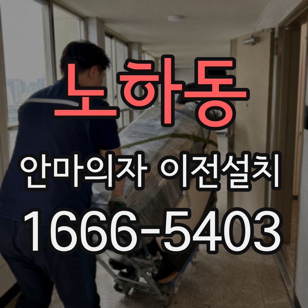 노하동 안마의자 이전설치