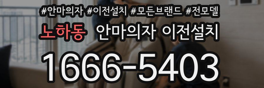 노하동 안마의자 이전설치