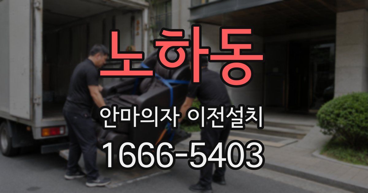 노하동 안마의자 이전설치