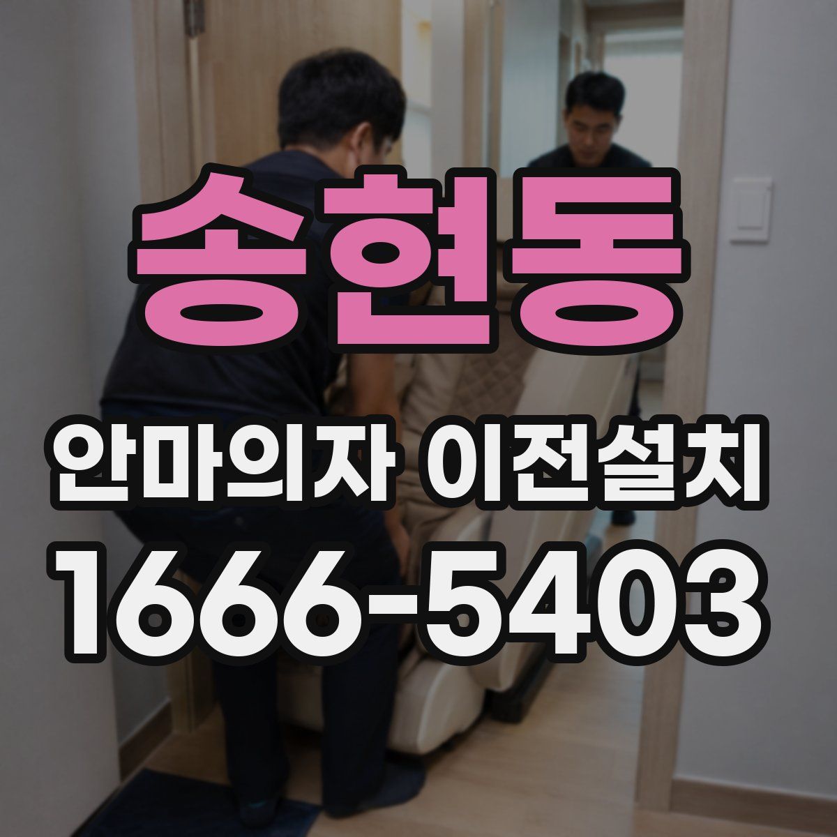 송현동 안마의자 이전설치