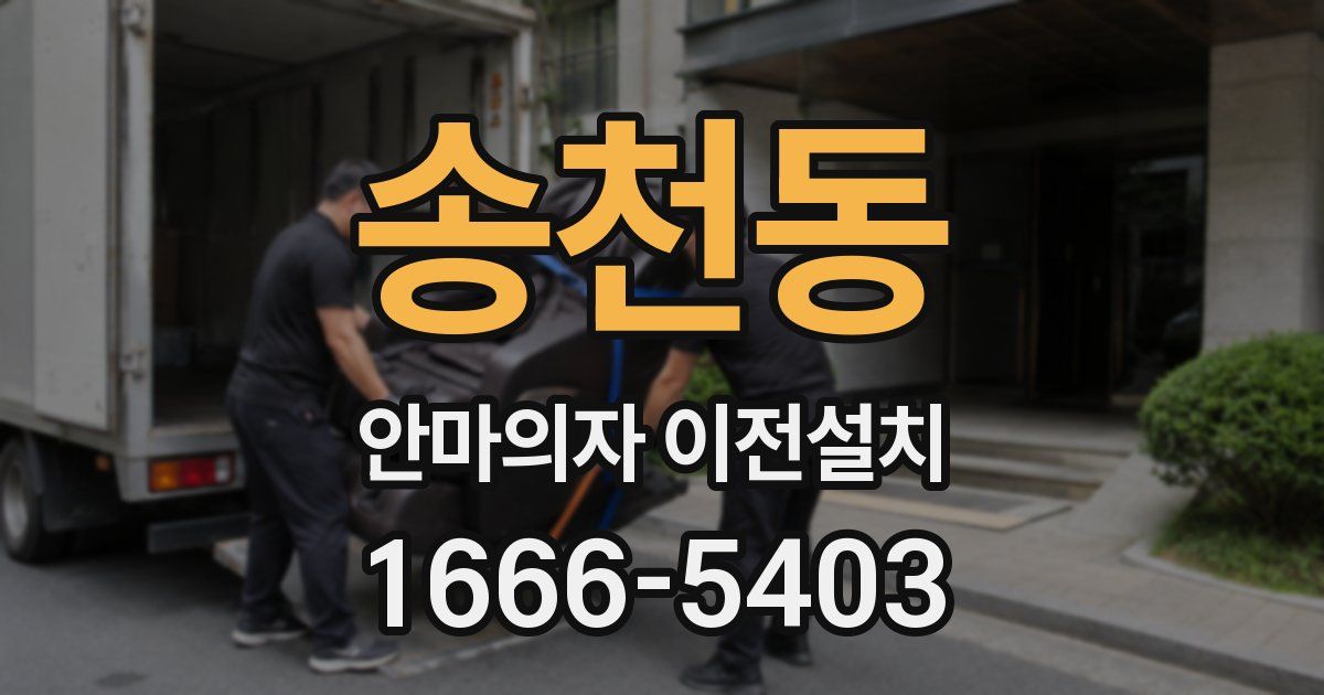 송천동 안마의자 이전설치