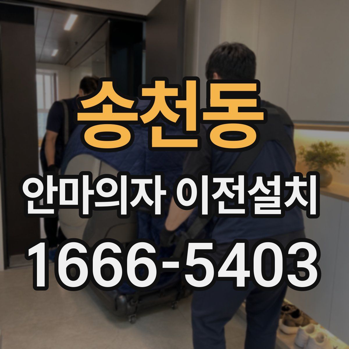 송천동 안마의자 이전설치