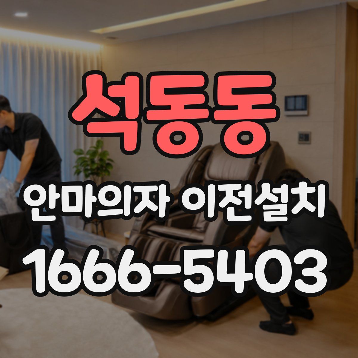 석동동 안마의자 이전설치