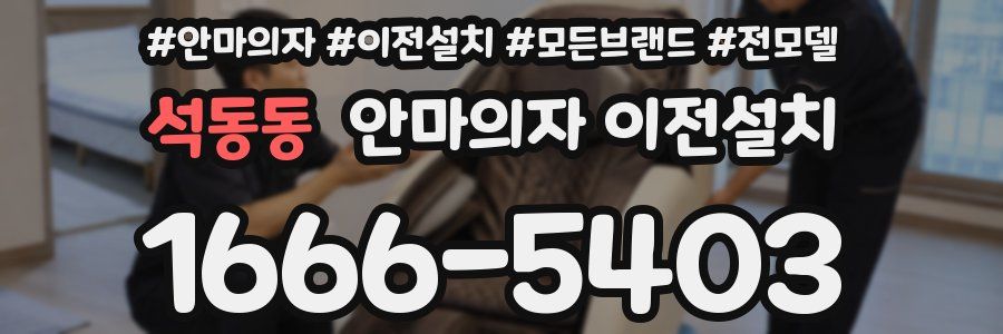 석동동 안마의자 이전설치