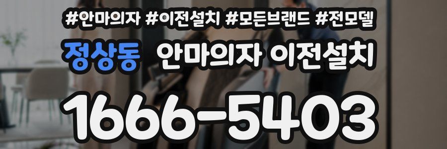 정상동 안마의자 이전설치