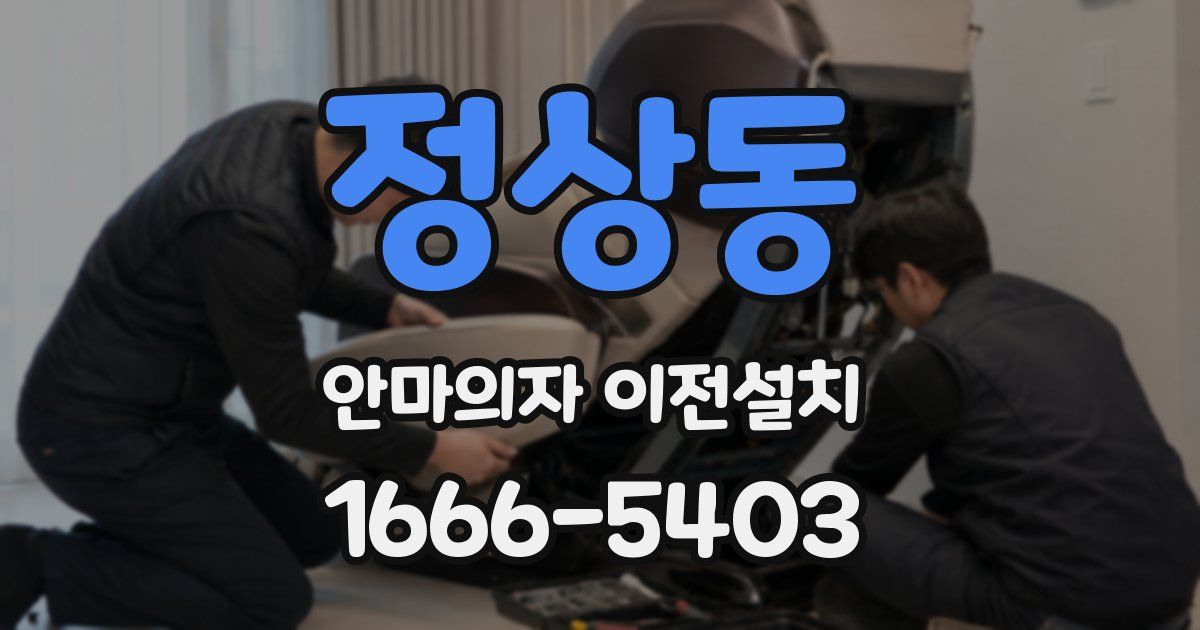 정상동 안마의자 이전설치