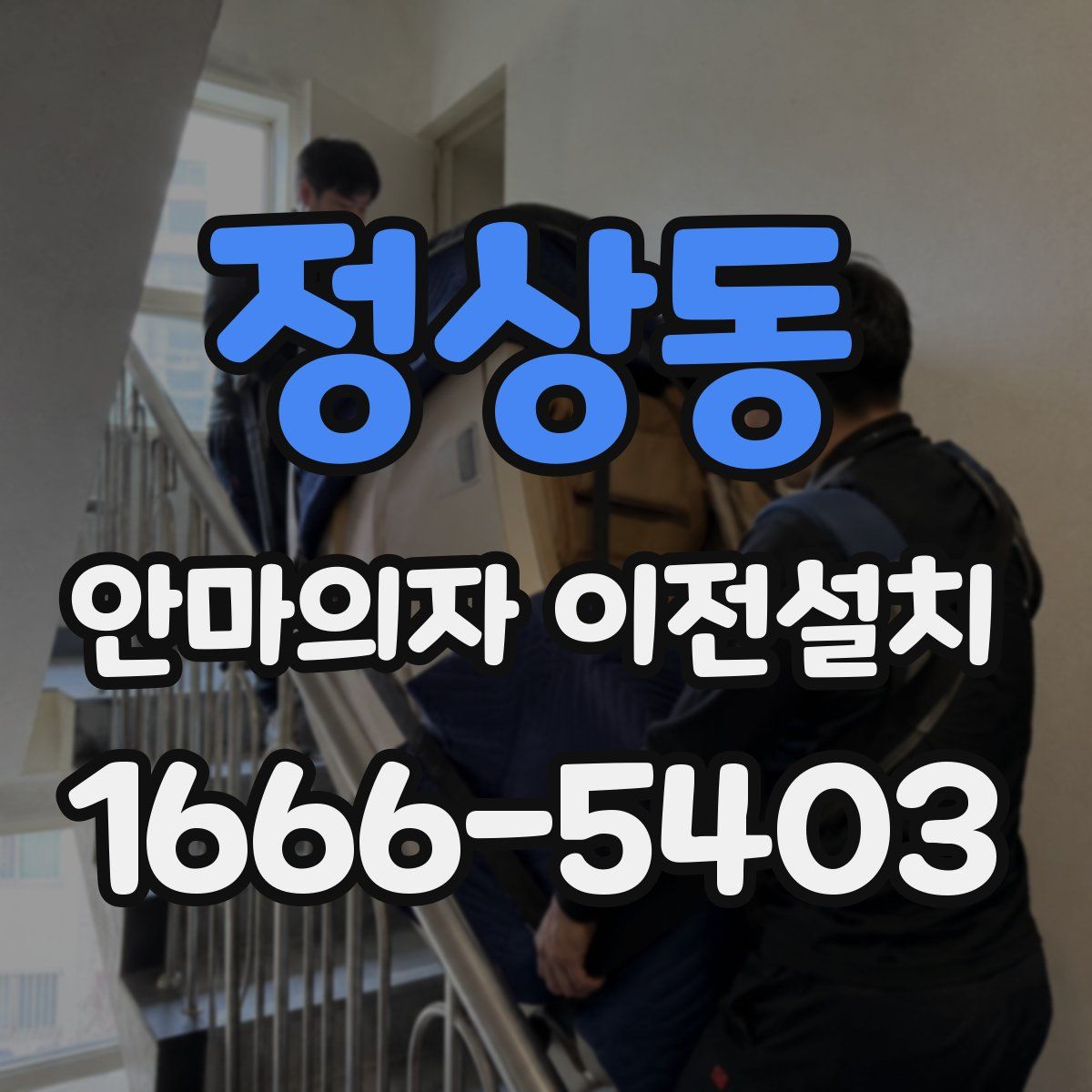 정상동 안마의자 이전설치