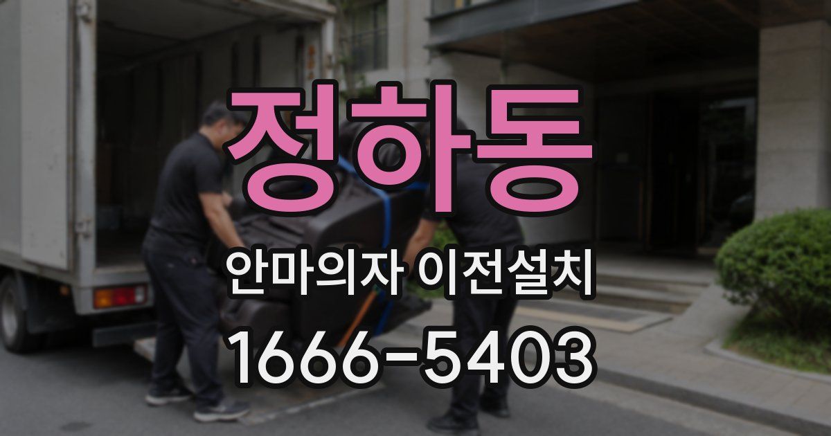 정하동 안마의자 이전설치