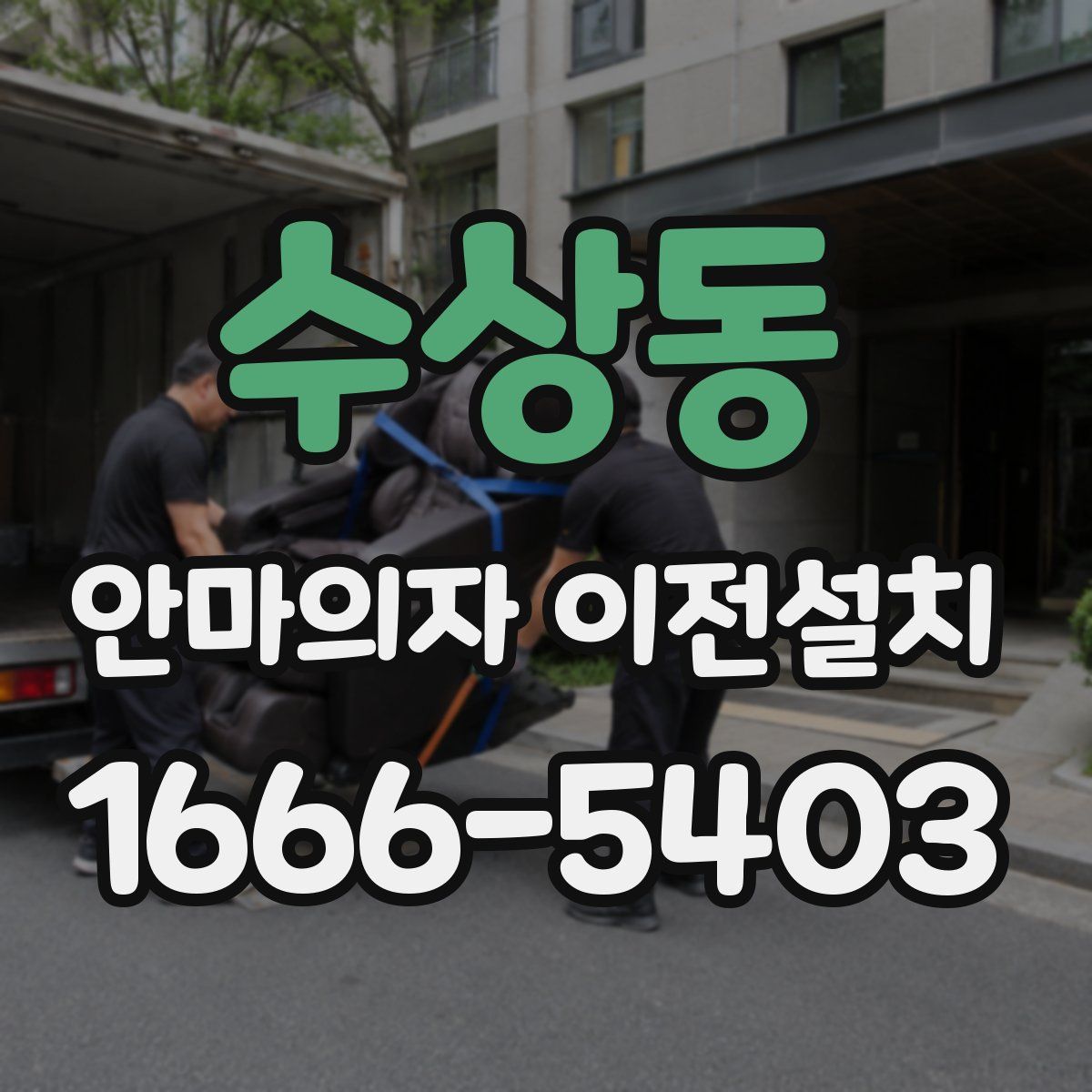 수상동 안마의자 이전설치