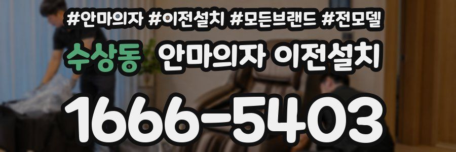 수상동 안마의자 이전설치
