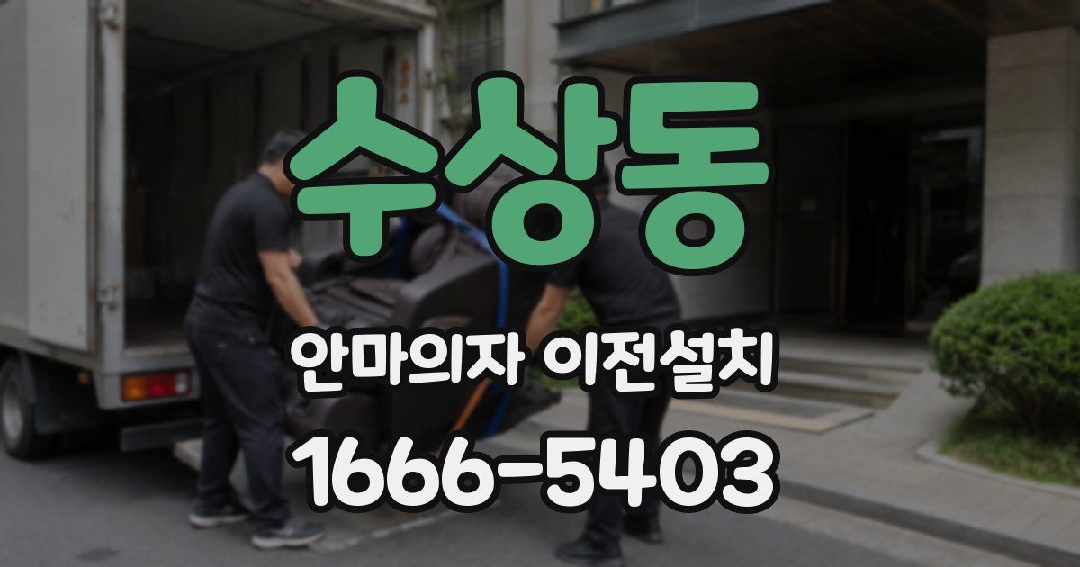 수상동 안마의자 이전설치