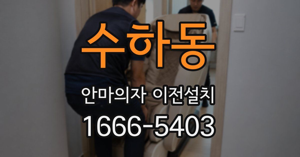 수하동 안마의자 이전설치