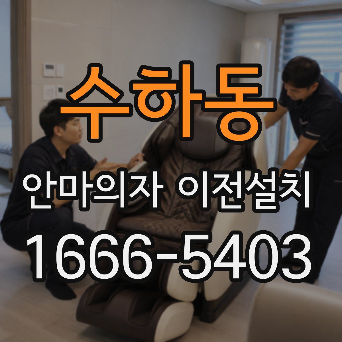 수하동 안마의자 이전설치
