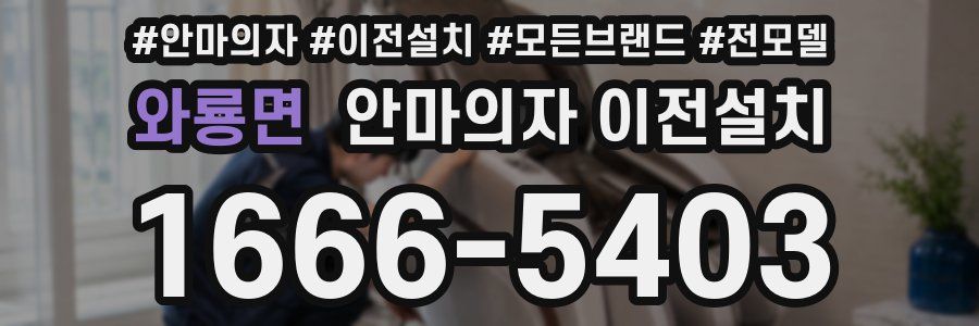 와룡면 안마의자 이전설치