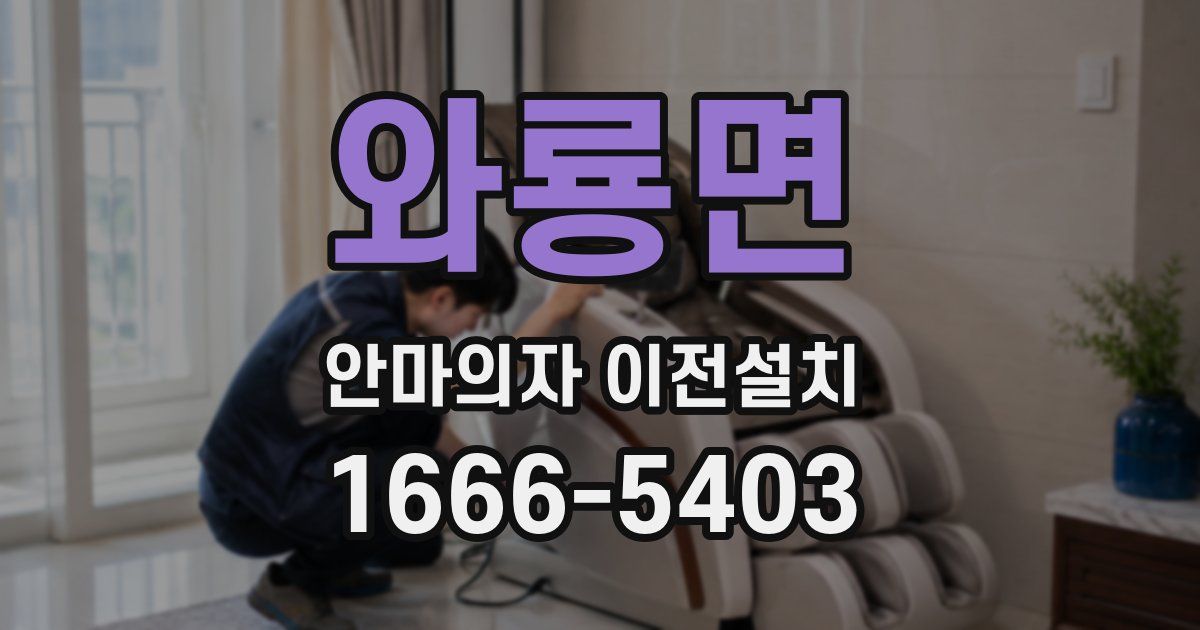 와룡면 안마의자 이전설치