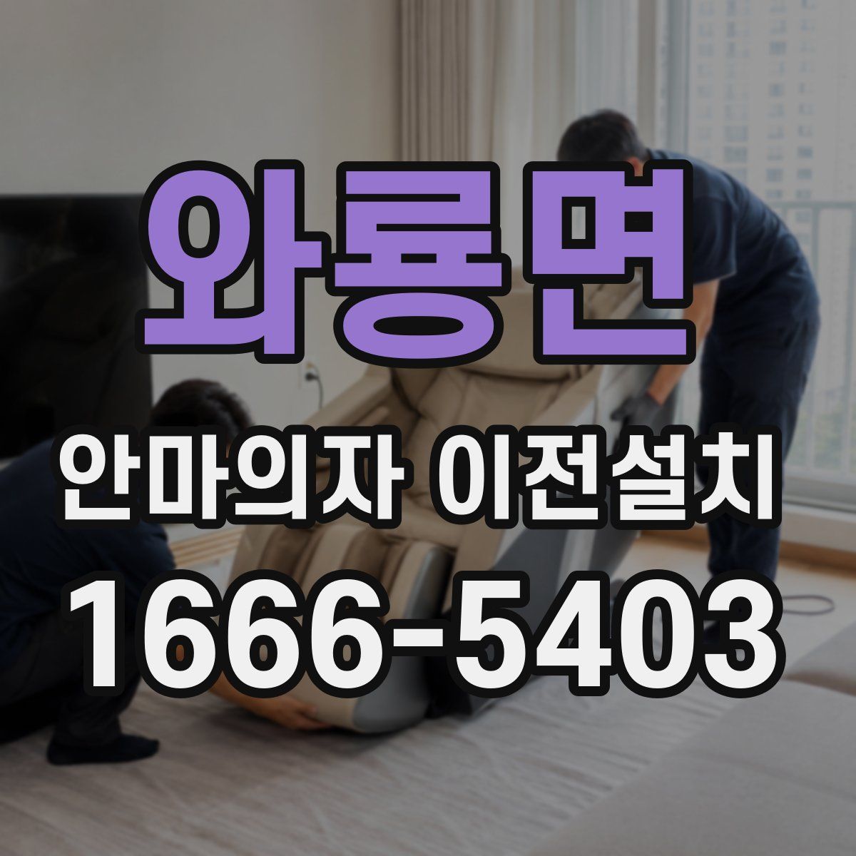 와룡면 안마의자 이전설치