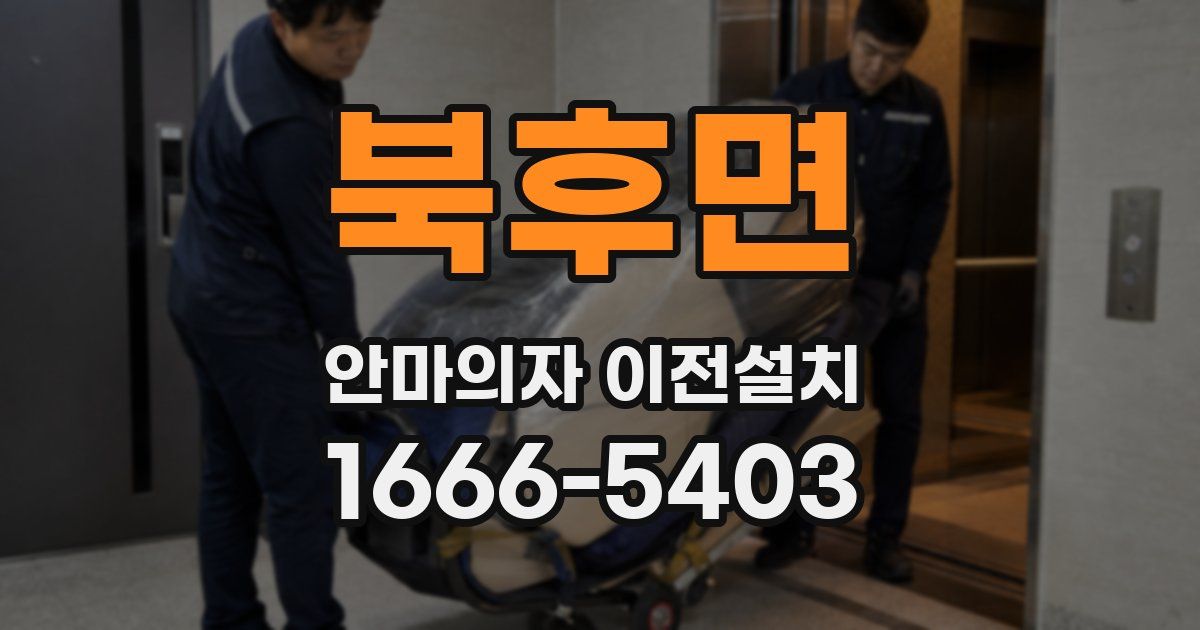 북후면 안마의자 이전설치