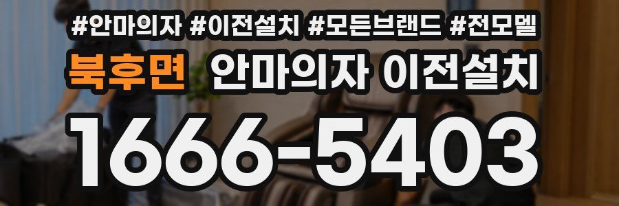 북후면 안마의자 이전설치